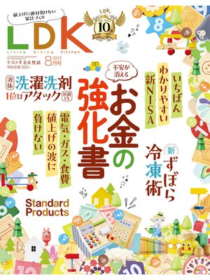 cover image of LDK (エル・ディー・ケー): 2023年8月号